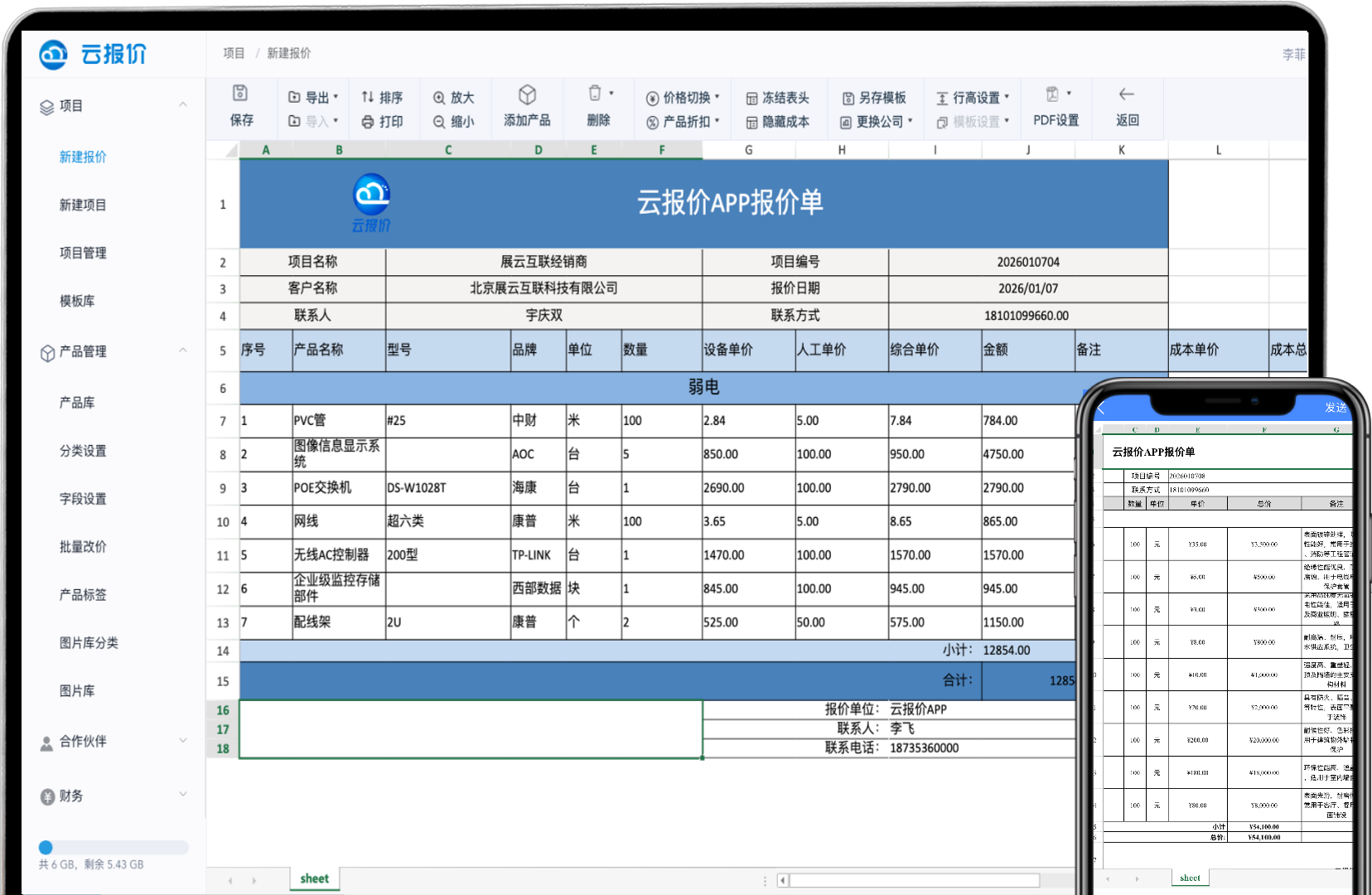 智能报价软件,提升效率