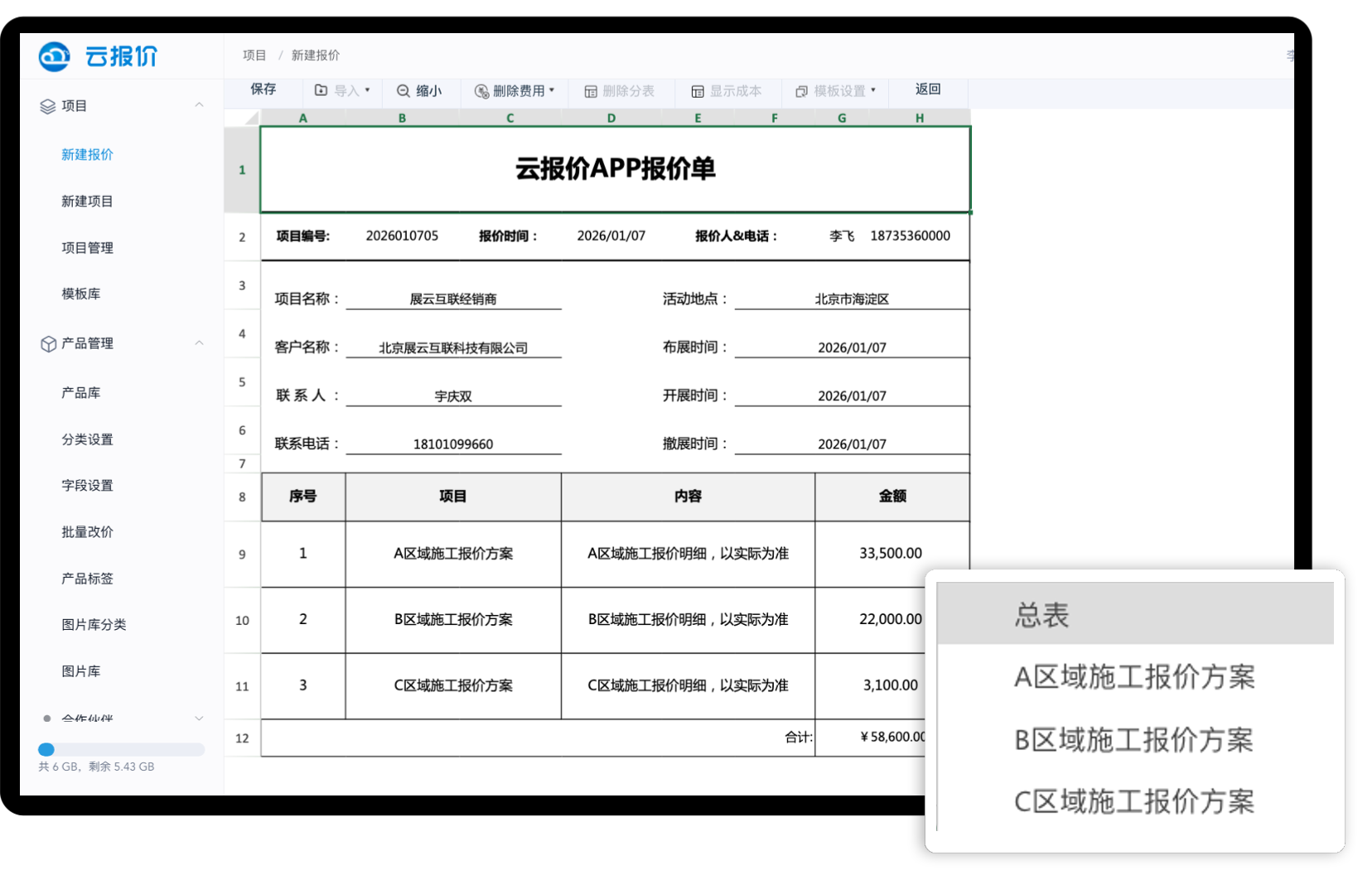 智能报价软件,提升效率