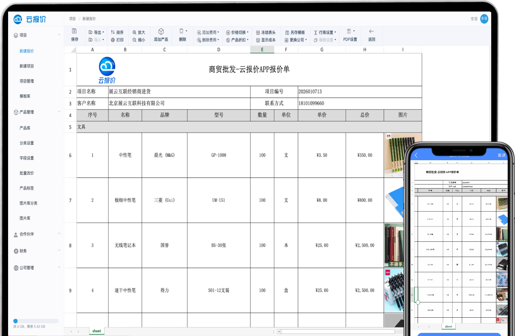 三分钟制作报价、发送报价